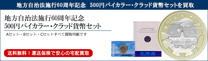 地方自治法施行60周年記念 500円バイカラー・クラッド貨幣セット｜記念 